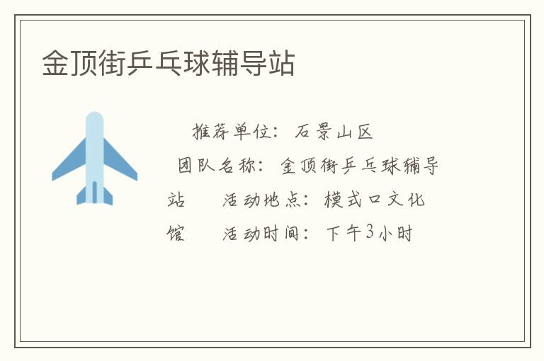 金頂街乒乓球輔導站