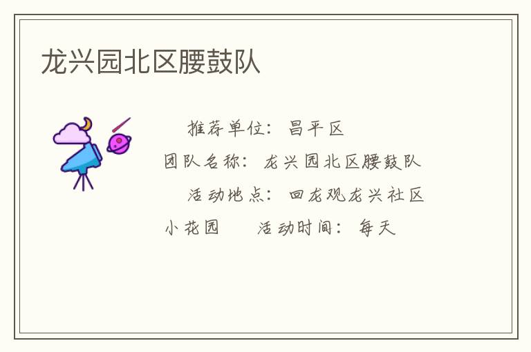 龍興園北區(qū)腰鼓隊