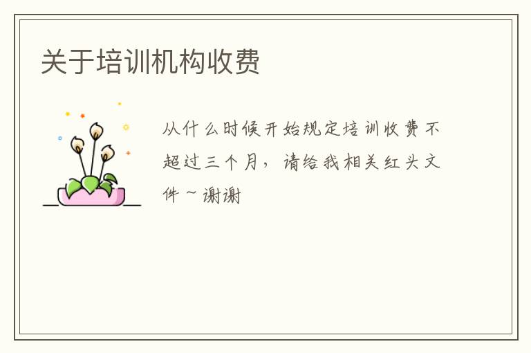 關(guān)于培訓(xùn)機(jī)構(gòu)收費