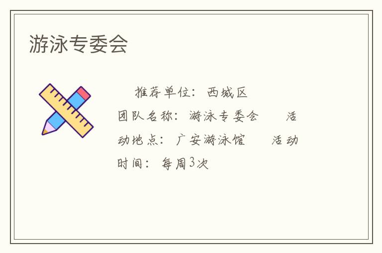 游泳專委會(huì)