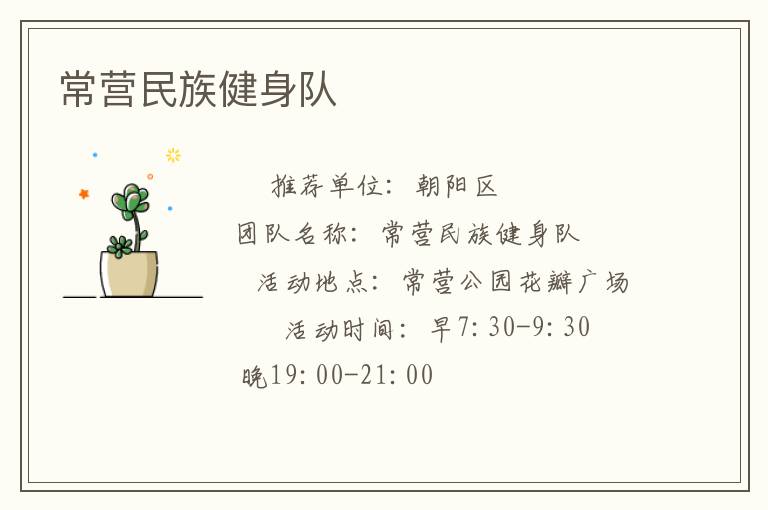 常營民族健身隊(duì)