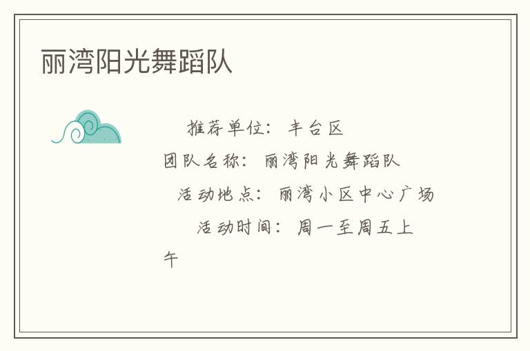 麗灣陽光舞蹈隊