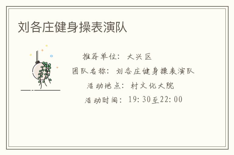 劉各莊健身操表演隊(duì)