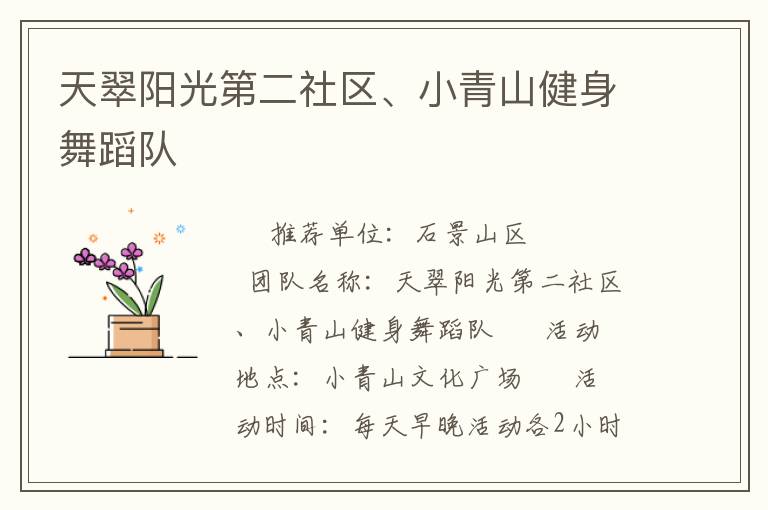 天翠陽光第二社區(qū)、小青山健身舞蹈隊