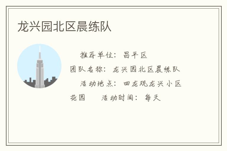 龍興園北區(qū)晨練隊