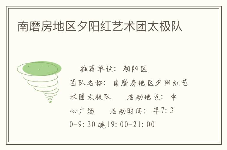 南磨房地區(qū)夕陽紅藝術(shù)團(tuán)太極隊