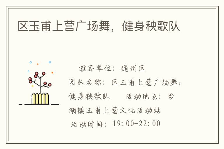 區(qū)玉甫上營廣場舞，健身秧歌隊