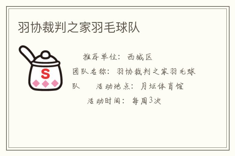 羽協(xié)裁判之家羽毛球隊(duì)