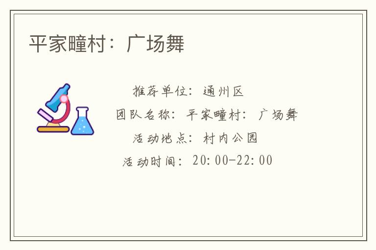 平家疃村：廣場(chǎng)舞