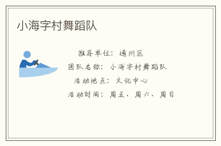 小海字村舞蹈隊(duì)