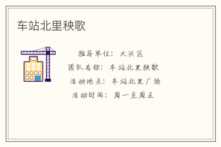 車(chē)站北里秧歌