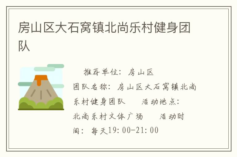 房山區(qū)大石窩鎮(zhèn)北尚樂村健身團隊