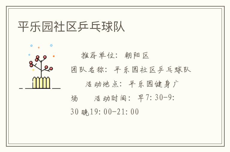 平樂(lè)園社區(qū)乒乓球隊(duì)