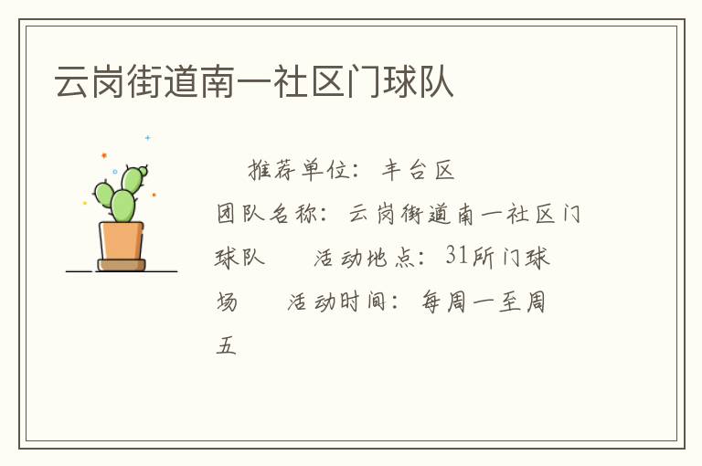 云崗街道南一社區(qū)門球隊