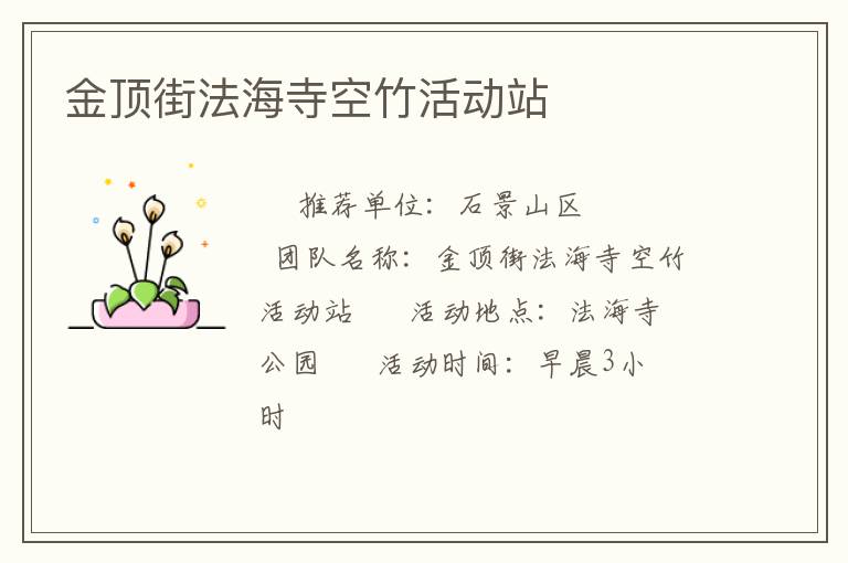 金頂街法海寺空竹活動(dòng)站