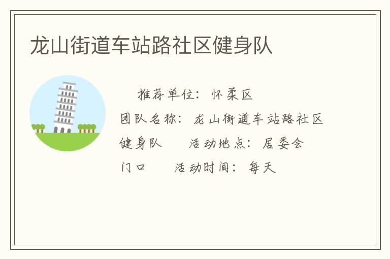 龍山街道車站路社區(qū)健身隊