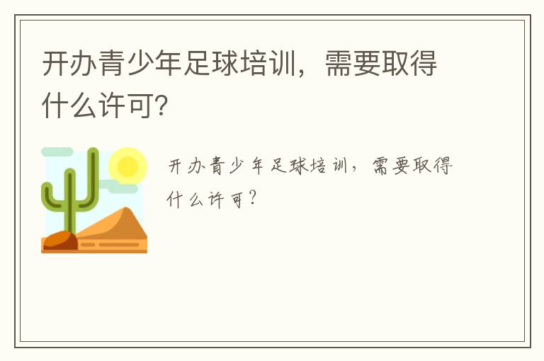 開辦青少年足球培訓(xùn)，需要取得什么許可？