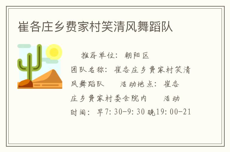 崔各莊鄉(xiāng)費(fèi)家村笑清風(fēng)舞蹈隊(duì)