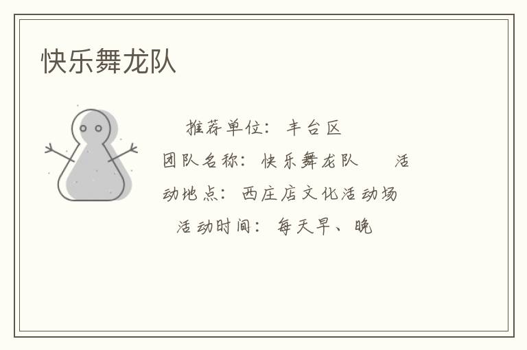 快樂舞龍隊
