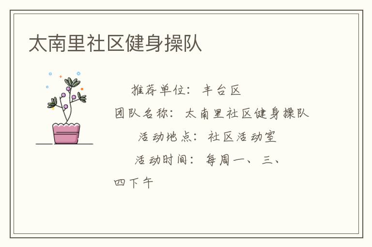 太南里社區(qū)健身操隊