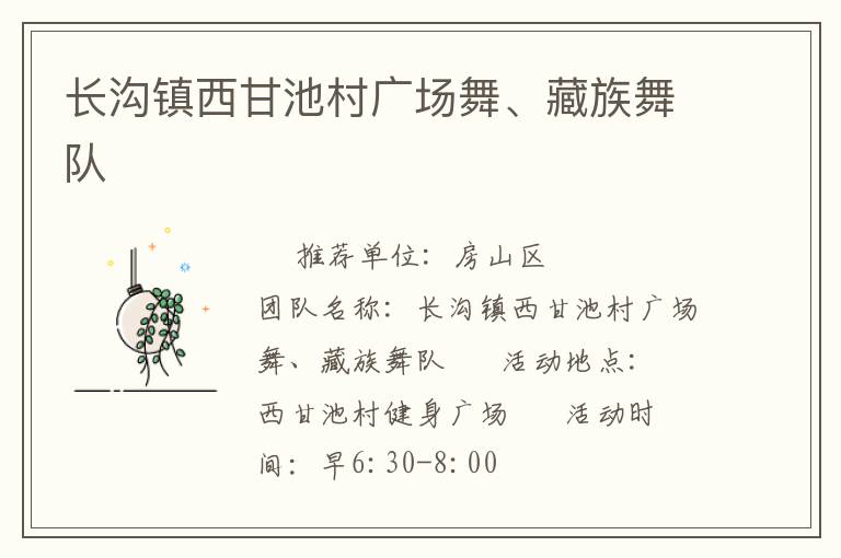 長溝鎮(zhèn)西甘池村廣場舞、藏族舞隊