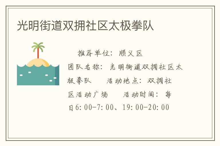 光明街道雙擁社區(qū)太極拳隊