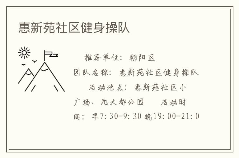 惠新苑社區(qū)健身操隊(duì)