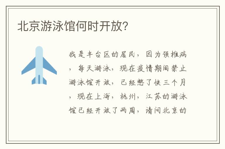 北京游泳館何時(shí)開放？