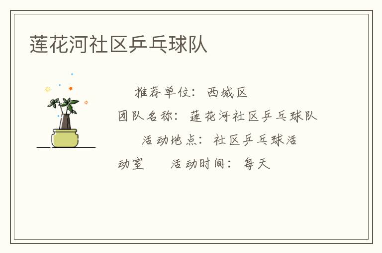 蓮花河社區(qū)乒乓球隊(duì)