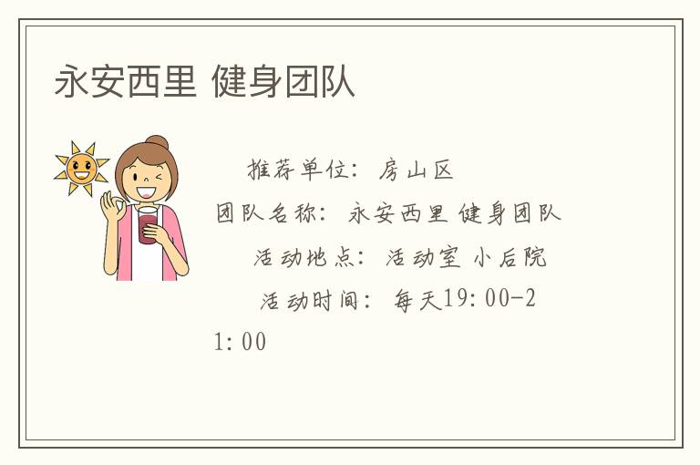 永安西里 健身團隊