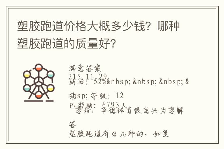 塑膠跑道價格大概多少錢？哪種塑膠跑道的質(zhì)量好？