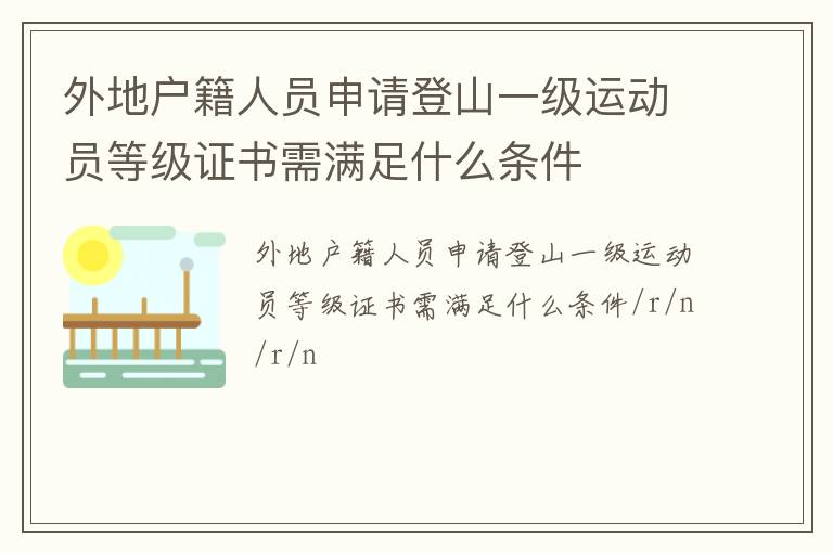外地戶籍人員申請(qǐng)登山一級(jí)運(yùn)動(dòng)員等級(jí)證書(shū)需滿足什么條件