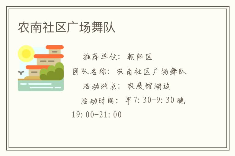 農(nóng)南社區(qū)廣場舞隊(duì)