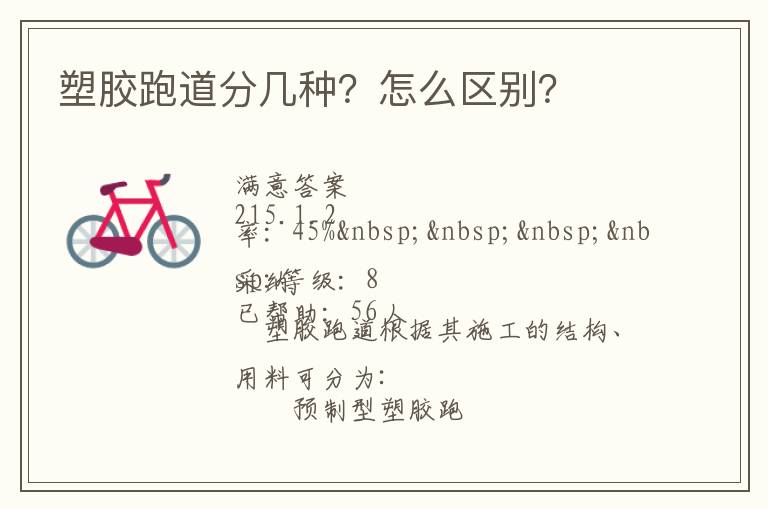 塑膠跑道分幾種？怎么區(qū)別？