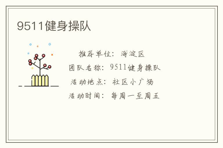 9511健身操隊(duì)