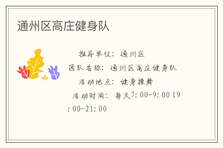 通州區(qū)高莊健身隊(duì)