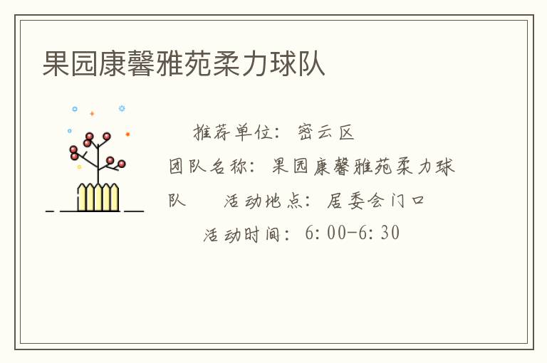 果園康馨雅苑柔力球隊