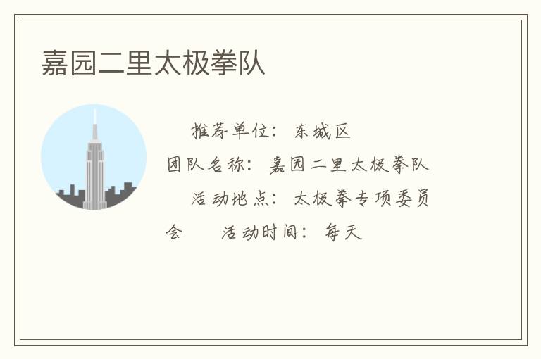 嘉園二里太極拳隊