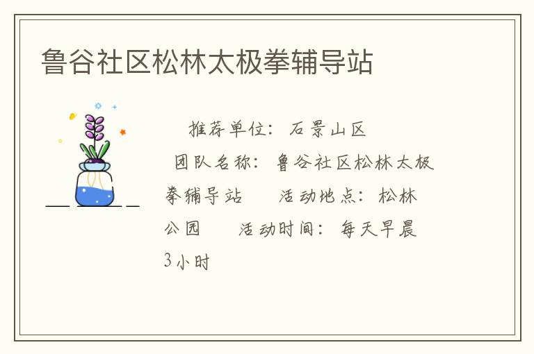 魯谷社區(qū)松林太極拳輔導(dǎo)站