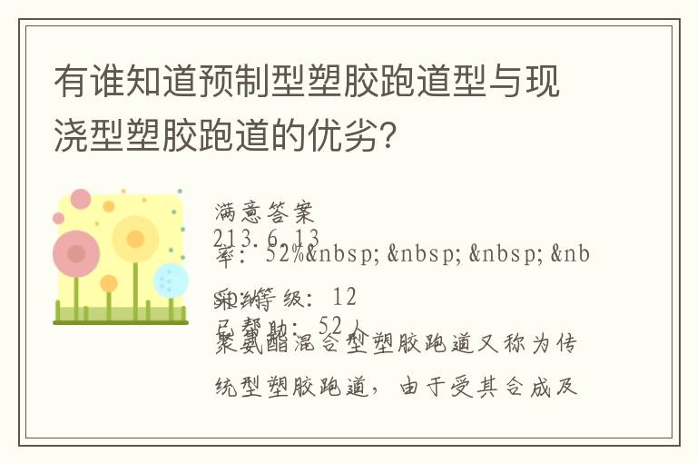 有誰(shuí)知道預(yù)制型塑膠跑道型與現(xiàn)澆型塑膠跑道的優(yōu)劣？