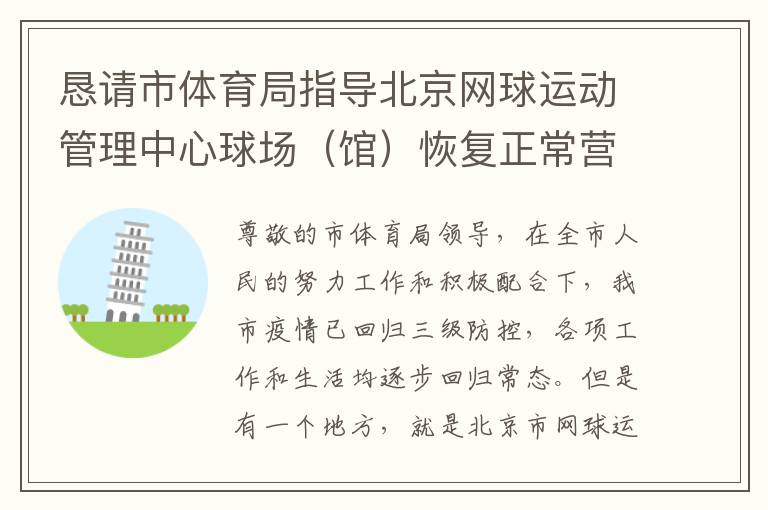 懇請市體育局指導北京網(wǎng)球運動管理中心球場（館）恢復(fù)正常營業(yè)時間的請求