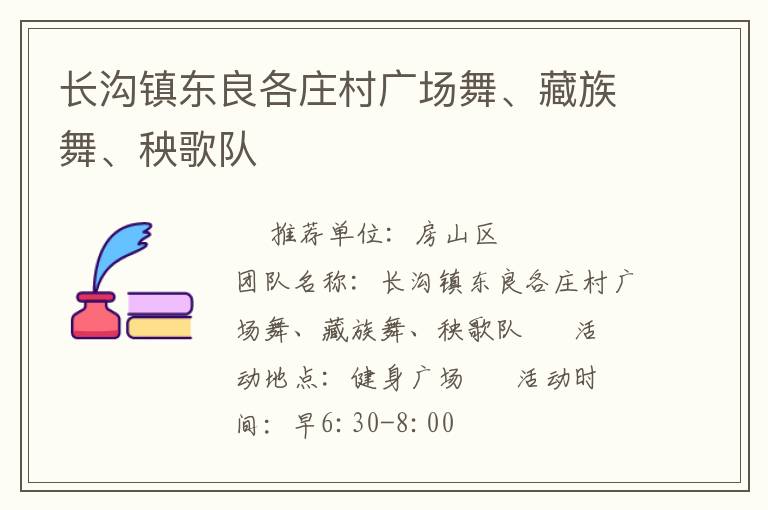 長溝鎮(zhèn)東良各莊村廣場舞、藏族舞、秧歌隊