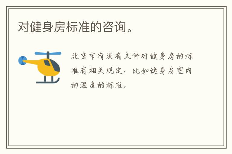 對健身房標(biāo)準(zhǔn)的咨詢。