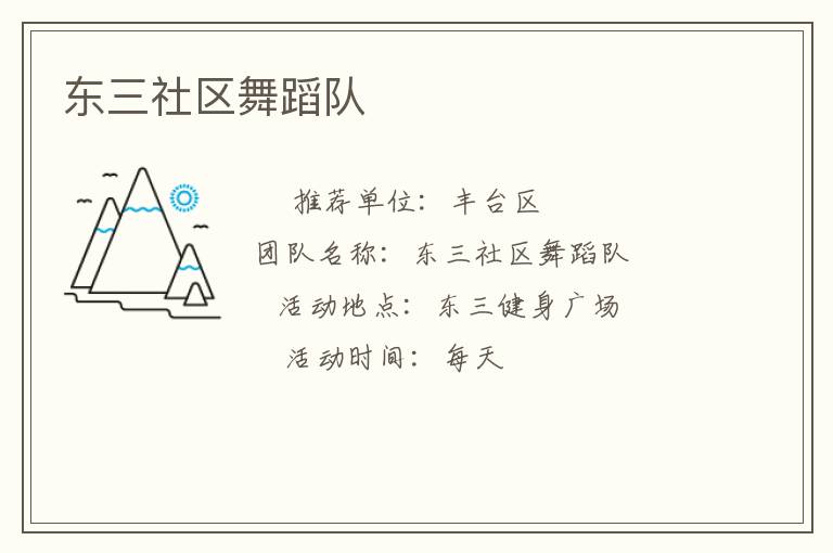 東三社區(qū)舞蹈隊(duì)