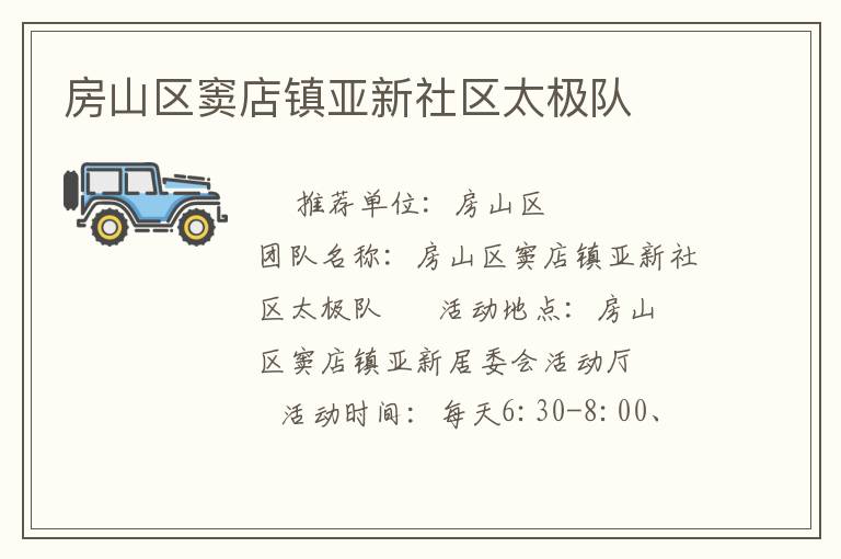 房山區(qū)竇店鎮(zhèn)亞新社區(qū)太極隊