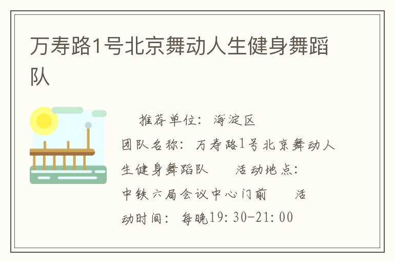 萬(wàn)壽路1號(hào)北京舞動(dòng)人生健身舞蹈隊(duì)