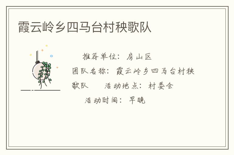 霞云嶺鄉(xiāng)四馬臺(tái)村秧歌隊(duì)