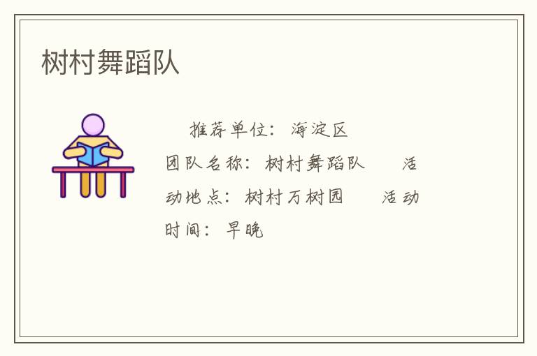 樹(shù)村舞蹈隊(duì)