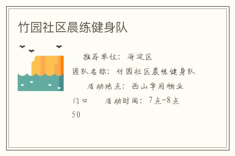 竹園社區(qū)晨練健身隊