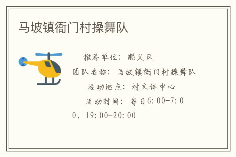 馬坡鎮(zhèn)衙門村操舞隊(duì)